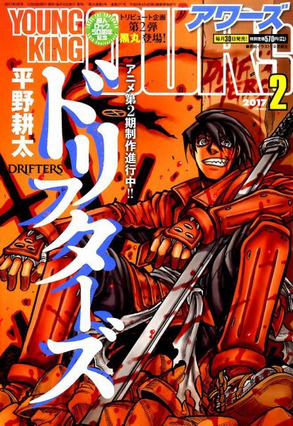 YOUNGKING OURS (ヤングキングアワーズ)  2017年2月号 (発売日2016年12月29日) 表紙