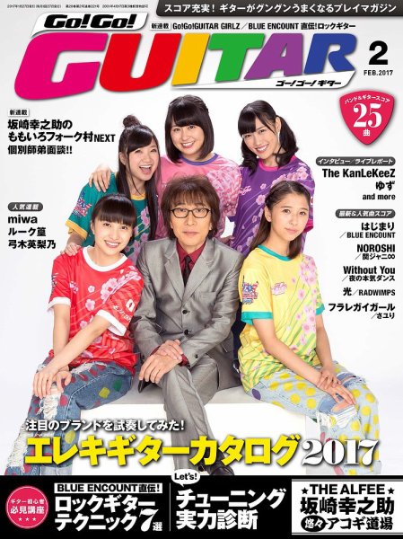Go!Go!GUITAR（ゴー！ゴー！ギター）  2017年2月号 (発売日2016年12月27日) 表紙