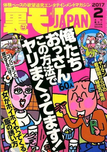 裏モノJAPAN 2017年2月号 (発売日2016年12月24日) 表紙