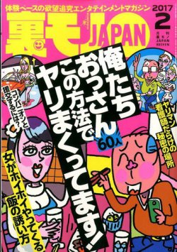 裏モノJAPAN 2017年2月号 (発売日2016年12月24日) | 雑誌/定期購読の予約はFujisan