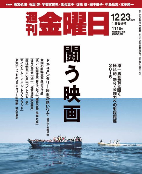 週刊金曜日 1118号 (発売日2016年12月22日) 表紙