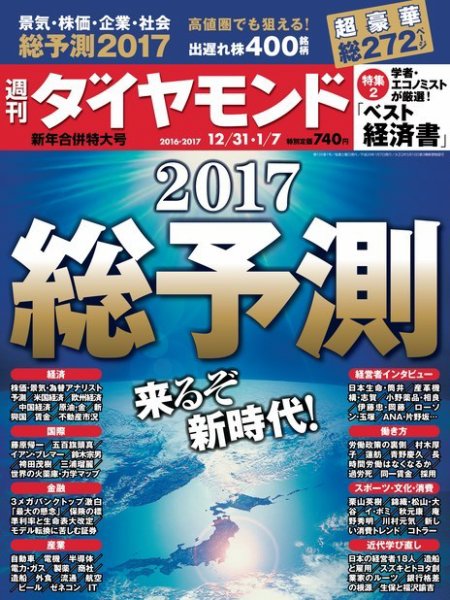 週刊ダイヤモンド（Diamond WEEKLY） 12/31・1/7合併 (発売日2016年12月26日) 表紙