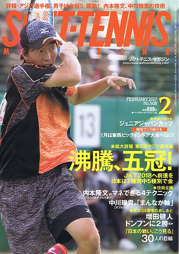 ソフトテニスマガジン 2017年2月号 (発売日2016年12月27日) | 雑誌