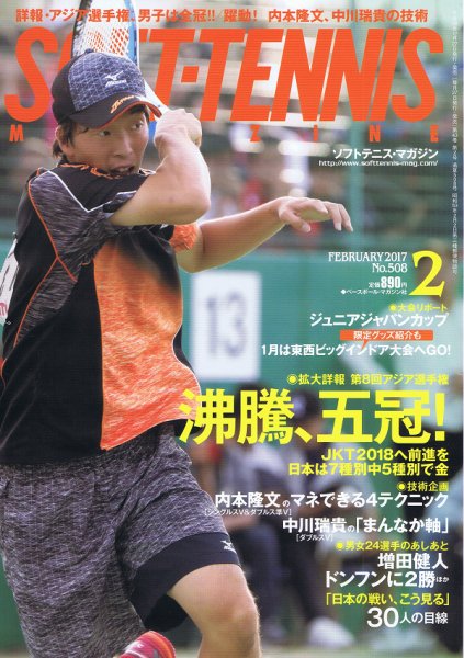 ソフトテニスマガジン 2017年2月号 (発売日2016年12月27日) 表紙