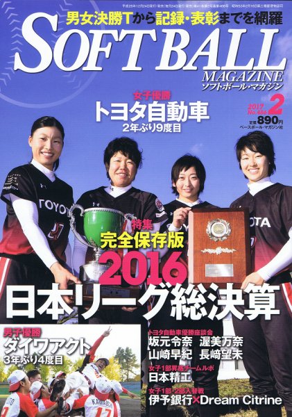 ソフトボールマガジン 2017年2月号 (発売日2016年12月24日) 表紙