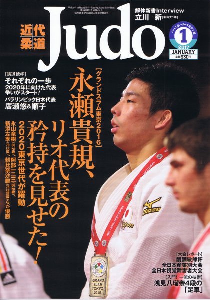 近代柔道 2017年1月号 (発売日2016年12月22日) 表紙