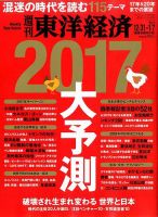 週刊東洋経済 2016年12/31・2017年1/7合併号 表紙