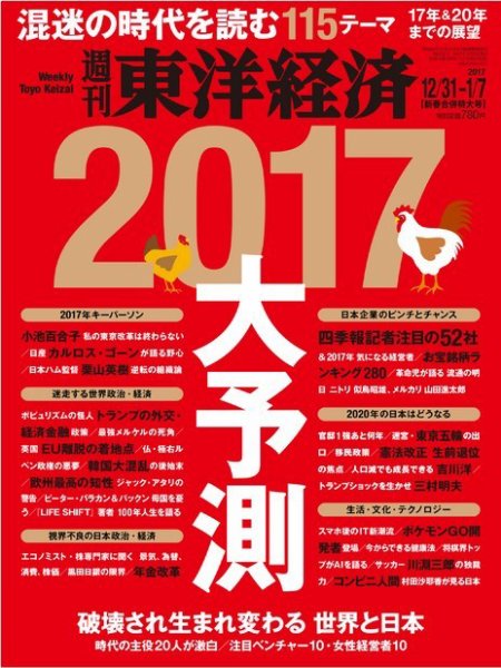 週刊東洋経済 2016年12/31・2017年1/7合併号 (発売日2016年12月26日) 表紙