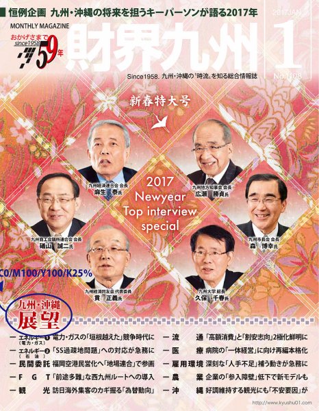 財界九州 2017年1月号 (発売日2016年12月25日) 表紙