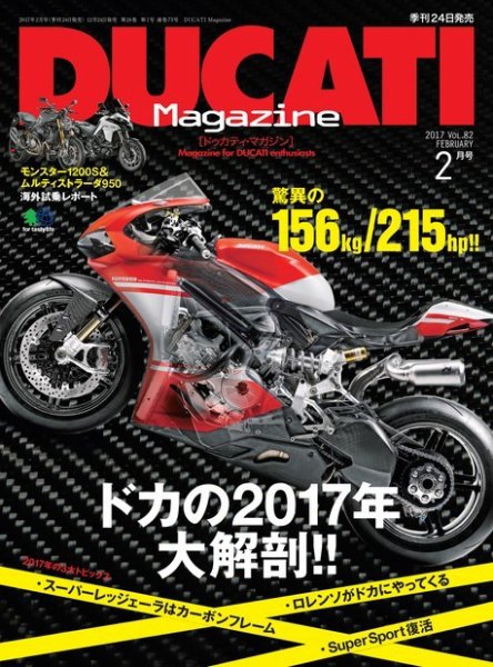 DUCATI Mａｇａｚｉｎｅ（ドゥカティマガジン） 2017年2月号 (発売日2016年12月24日) 表紙