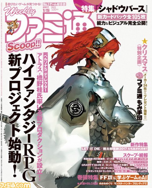 週刊ファミ通 2017年1/5号 (発売日2016年12月22日) 表紙