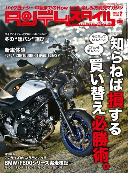 タンデムスタイル No.177 (発売日2016年12月24日) 表紙