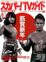 スカパー！TVガイド プレミアム 2017年1月号 表紙
