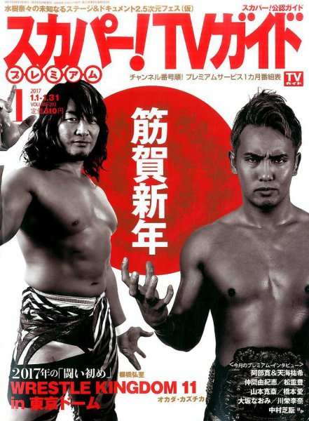 スカパー！TVガイド プレミアム 2017年1月号 (発売日2016年12月24日) 表紙