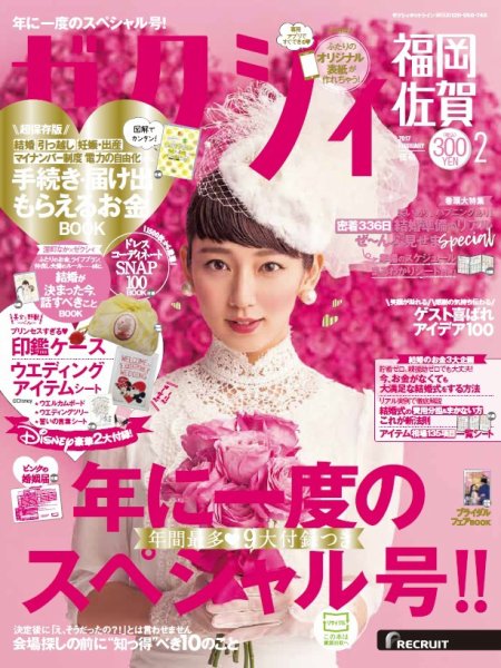 ゼクシィ福岡・佐賀 2月号 (発売日2016年12月23日) 表紙