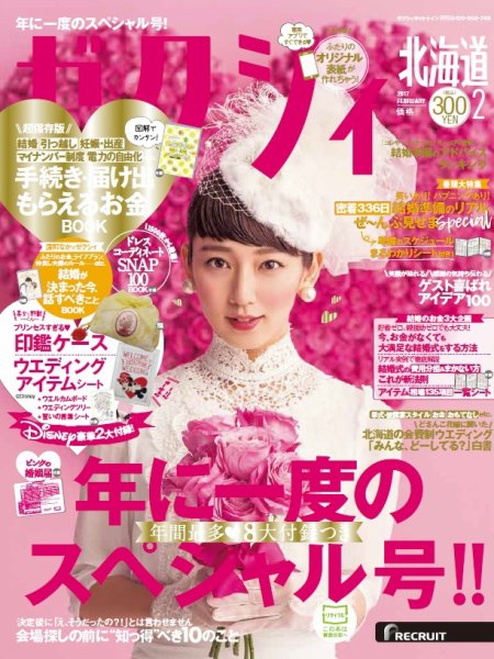 ゼクシィ北海道 2月号 (発売日2016年12月23日) 表紙