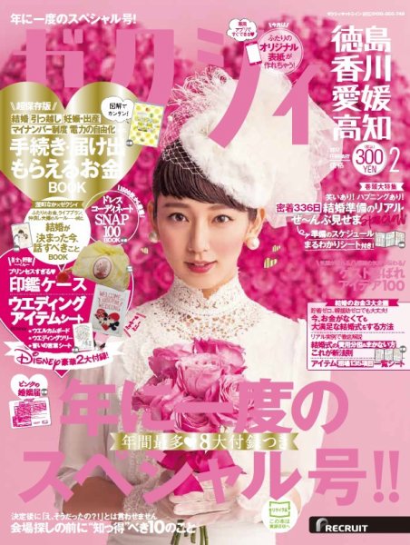 ゼクシィ徳島・ 香川・ 愛媛・ 高知 2月号 (発売日2016年12月23日) 表紙