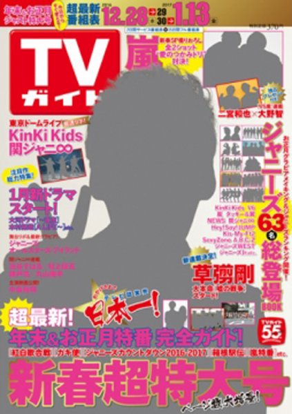 週刊TVガイド鹿児島・宮崎・大分版 2017年1/13号 (発売日2016年12月28日) 表紙
