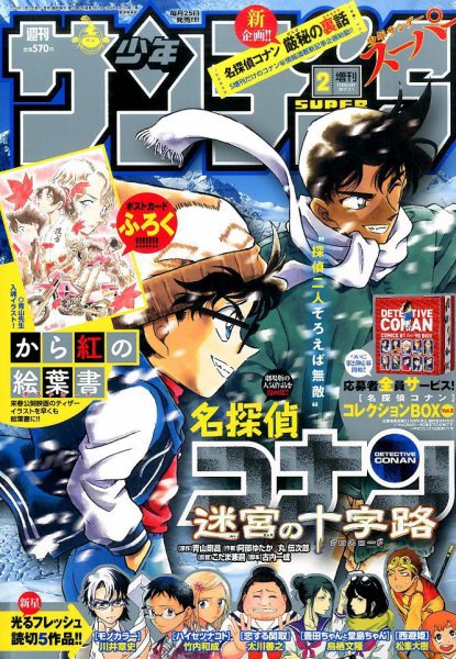 少年サンデー増刊 2017年2/1号 (発売日2016年12月22日) 表紙