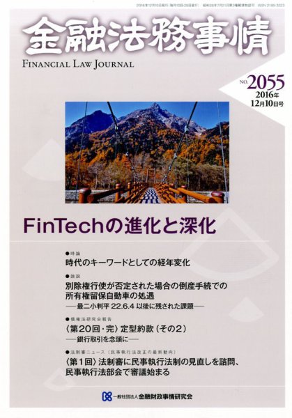 金融法務事情 2016年12/10号 (発売日2016年12月10日) 表紙