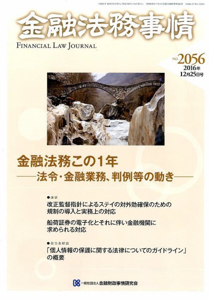 金融法務事情 2016年12/25号 (発売日2016年12月24日) 表紙