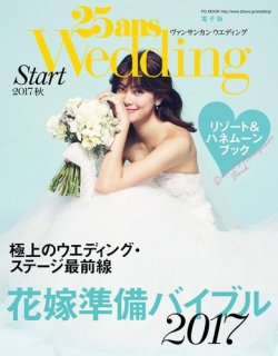25ans Wedding ヴァンサンカンウエディング 結婚準備スタート2017秋 (発売日2017年03月07日) 表紙