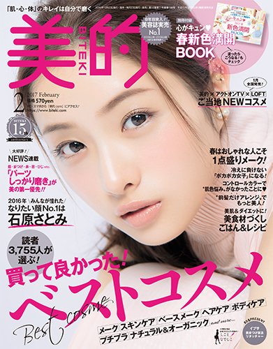 美的（BITEKI） 2017年2月号 (発売日2016年12月23日) 表紙