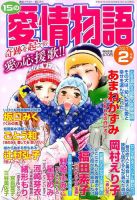 15の愛情物語 2017年2月号 表紙