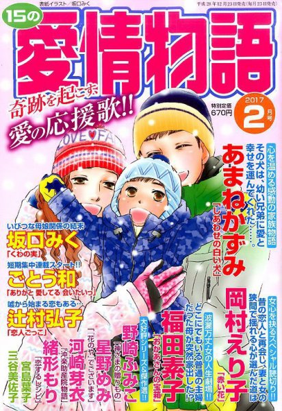 15の愛情物語 2017年2月号 (発売日2016年12月23日) 表紙
