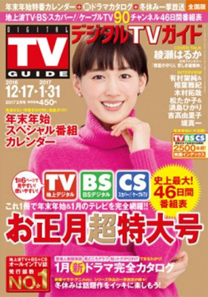 デジタルTVガイド関西版 2017年2月号 (発売日2016年12月15日) 表紙
