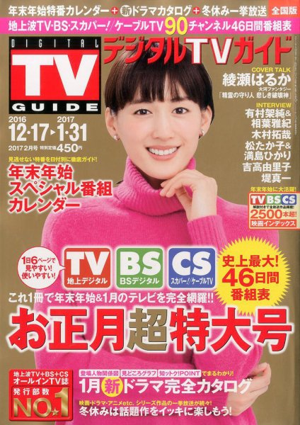 デジタルTVガイド全国版  2017年2月号 (発売日2016年12月15日) 表紙