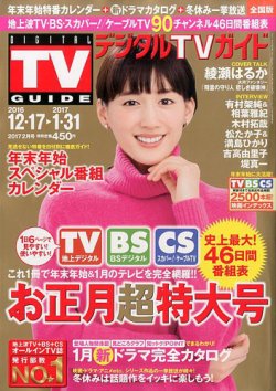 デジタルTVガイド全国版 2017年2月号 (発売日2016年12月15日) | 雑誌  