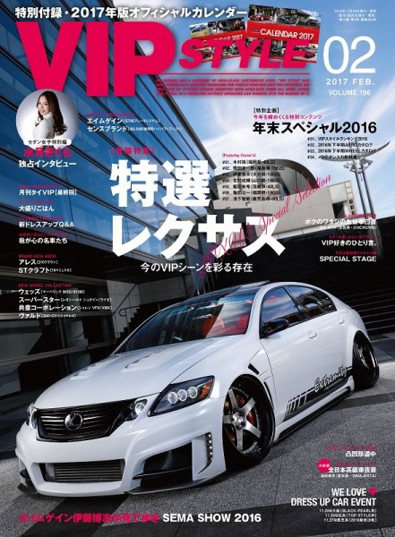 VIPSTYLE （ビップスタイル） 2017年2月号 (発売日2016年12月26日) 表紙