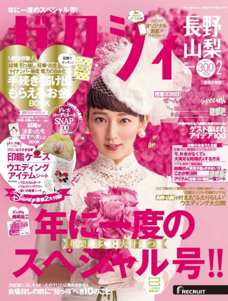 ゼクシィ長野・山梨 2月号 (発売日2016年12月23日) 表紙