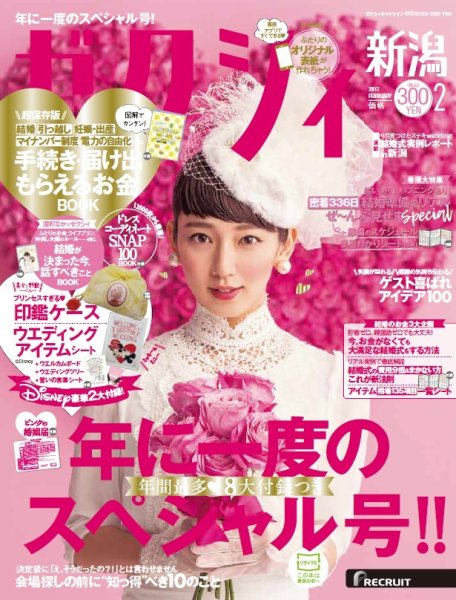 ゼクシィ新潟 2月号 (発売日2016年12月23日) 表紙