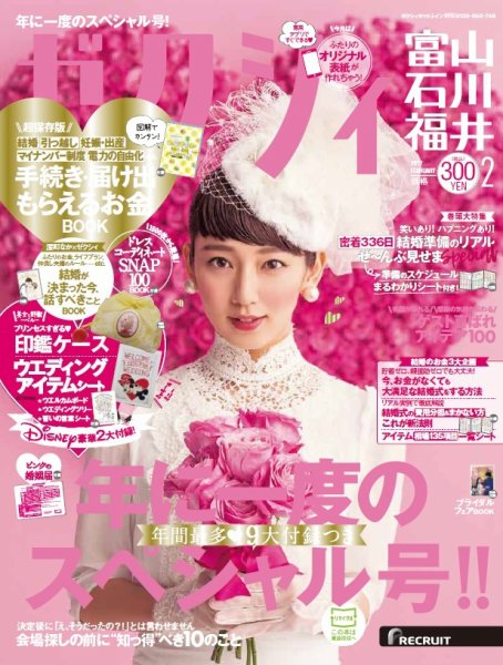 ゼクシィ富山・石川・福井 2月号 (発売日2016年12月23日) 表紙