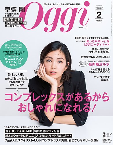 Oggi（オッジ） 2017年2月号 (発売日2016年12月27日) 表紙