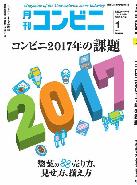 コンビニ 2016年12月24日発売号 表紙