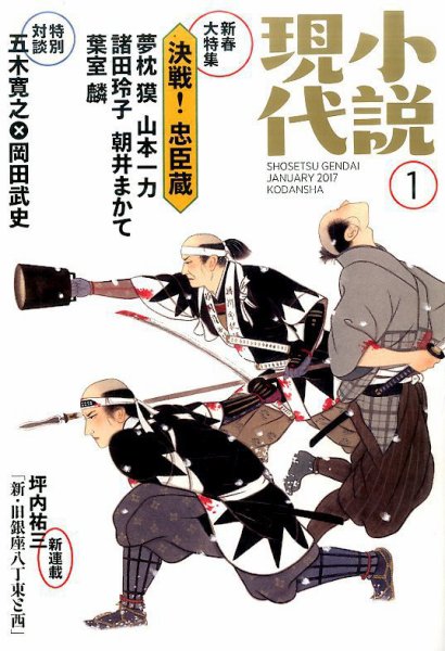 小説現代 2017年1月号 (発売日2016年12月22日) 表紙