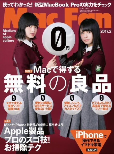 Mac Fan（マックファン） 2017年2月号 (発売日2016年12月27日) 表紙
