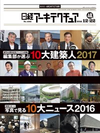 日経アーキテクチュア 2016年12月22日発売号 表紙