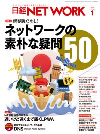 日経NETWORK(日経ネットワーク) 2016年12月28日発売号 表紙