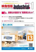 映像情報インダストリアル 通巻875号 (発売日2016年12月25日) 表紙