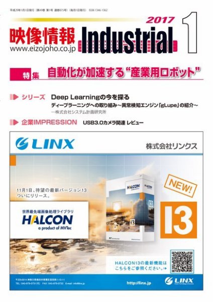映像情報インダストリアル 通巻875号 (発売日2016年12月25日) 表紙