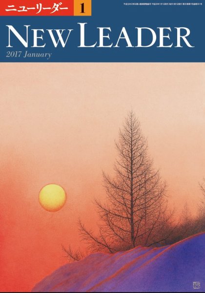 ニューリーダー 2017年1月号 (発売日2016年12月25日) 表紙