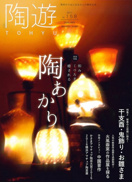 陶遊 158号 (発売日2016年12月22日) 表紙