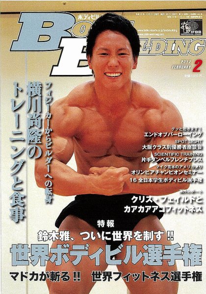 月刊ボディビルディング 2017年2月号 (発売日2016年12月22日) 表紙