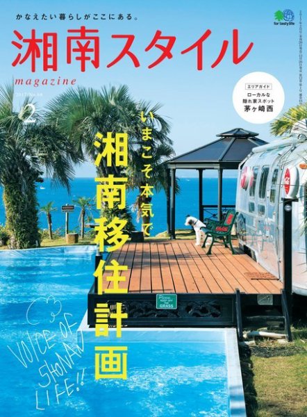 湘南スタイル magazine 2017年2月号 (発売日2016年12月26日) 表紙