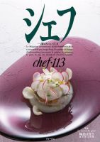 シェフ No.113 表紙