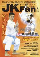 空手道マガジンJKFan（ジェーケイファン） VOL.169 表紙